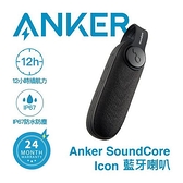 ANKER SoundCore Icon 戶外便攜防水藍牙喇叭 A3122 (黑色)