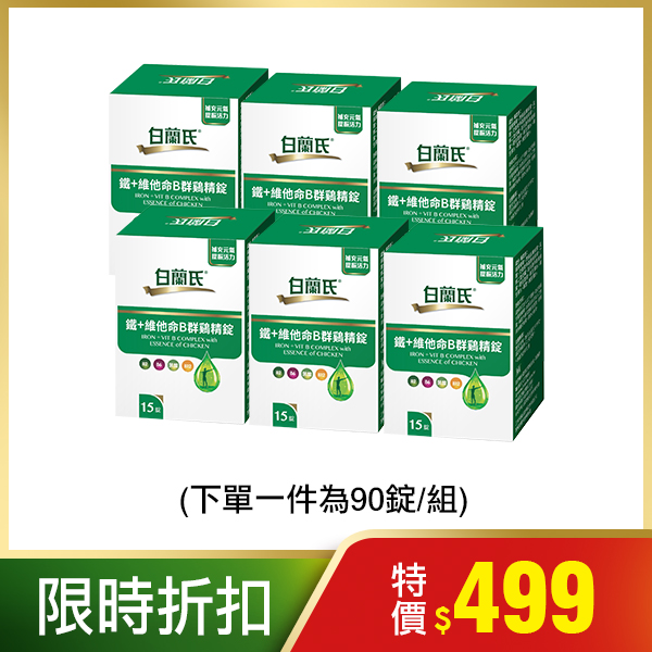 白蘭氏 鐵+維他命B群鷄精錠90錠(15錠x6盒)(效期2022/09) IBC01