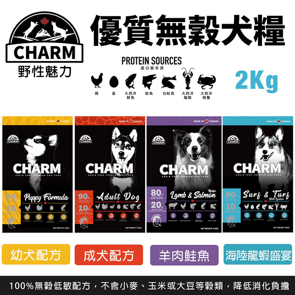 CHARM 野性魅力 優質無穀犬糧 2kg 海陸龍蝦盛宴犬 挑嘴犬 幼犬 成犬 狗飼料『寵喵樂旗艦店』