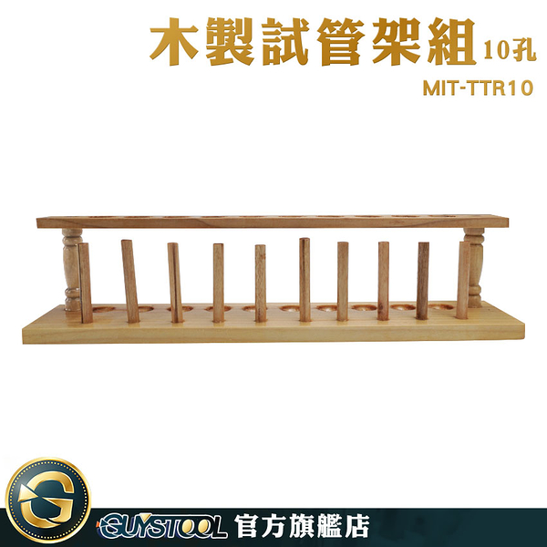 GUYSTOOL 木質試管架 採血管架 木試管架 MIT-TTR10 雞尾酒杯架 立杆 咖啡豆展示 酒水展示架