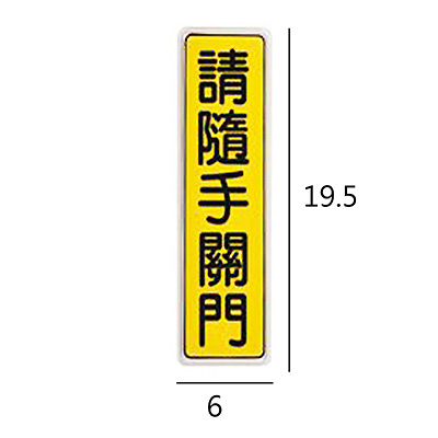 BT-20 請隨手關門 直式 6x19.5cm 壓克力標示牌/指標/標語 附背膠可貼