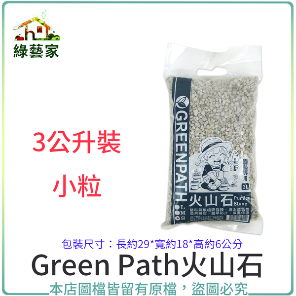 【綠藝家】Green Path火山石3公升裝-小粒