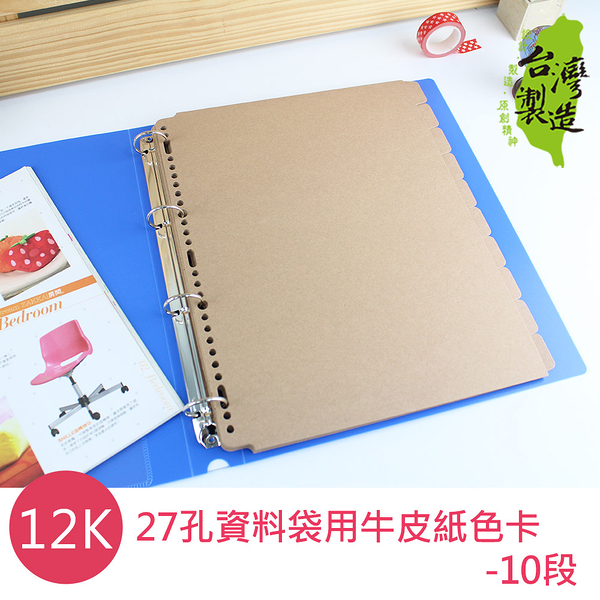 珠友 WA-12011 12K27孔資料袋用牛皮紙色卡-10段/A4資料袋用/適用2.3.4.30孔夾/索引分類/檔案本分段色卡