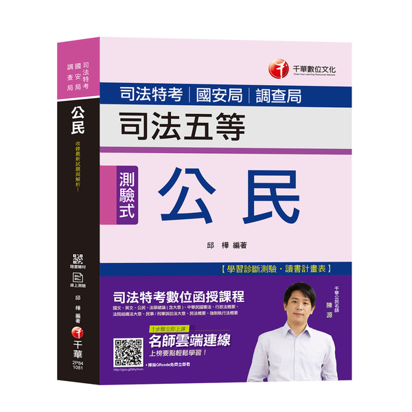 公民(司法特考五等.國安局特考.調查局特考) | 拾書所