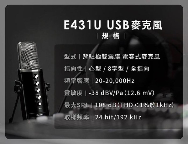 唐尼樂器︵免運公司貨 Superlux E431U 多指向性 USB 電容式麥克風 直播 Podcast