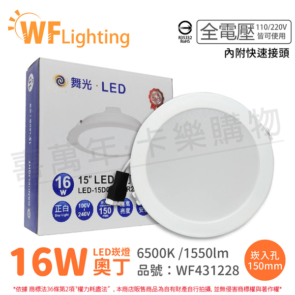 舞光 LED 16W 6500K 白光 全電壓 15cm 白殼 奧丁 崁燈 _ WF431228