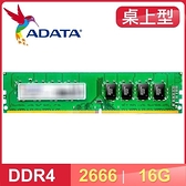 【南紡購物中心】ADATA 威剛 DDR4-2666 16G 桌上型記憶體