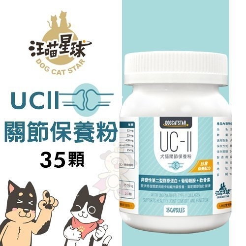 ＊KING WANG＊DogCatStar汪喵星球 UCII關節保養粉(日常保養配方)35顆·犬貓營養品