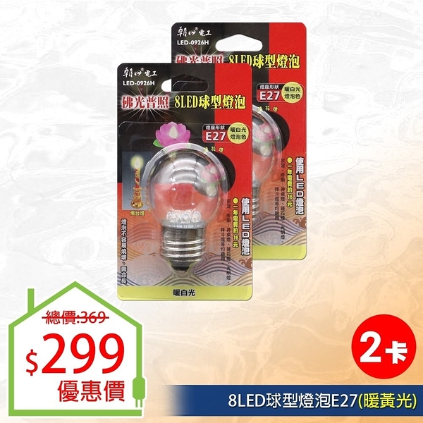 【朝日電工】 LED-0926H 8LED球型燈泡E27(暖白光) (2入組)