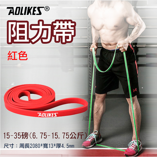 鼎鴻@Aolikes阻力帶-紅色15-35磅 高彈力乳膠阻力帶 彈性好 韌性佳 結實耐用 抗撕裂
