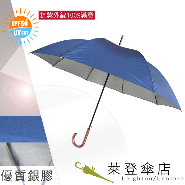 雨傘 萊登傘 高效抗UV 防曬 亮麗色系 自動直骨傘 木質把手 銀膠 Leighton (深藍)