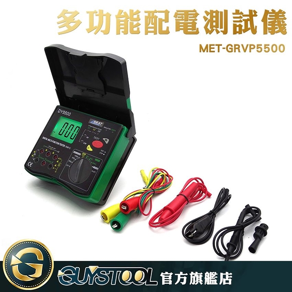 多功能配電測試儀 MET-GRVP5500 GUYSTOOL 接地電阻 相序測量 電阻測試儀 相序檢測 高靈敏 四合一
