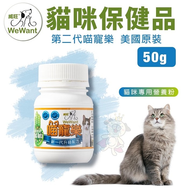 威旺WeWant 貓咪保健品 第二代喵寵樂50g 美國原裝 貓營養品『寵喵樂旗艦店』