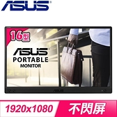 【南紡購物中心】福利品》ASUS 華碩 MB166C 16型 IPS Type-C 可攜式顯示器螢幕