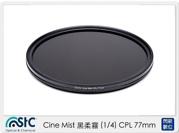 STC Cine Mist 黑柔霧 黑柔焦 (1/4) CPL 77mm (公司貨)