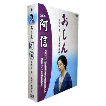 阿信完全版五 太平洋戰爭篇dvd 第186 225集 小琳綾子 田中裕子 已羽信子 弘恩影視 Yahoo奇摩超級商城