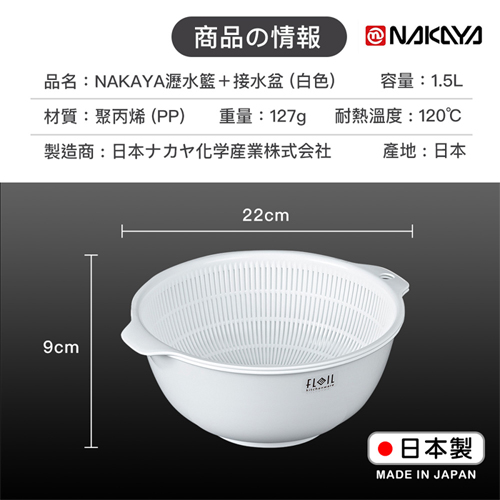 NAKAYA 水切濾水盆組 1.5L(白) 日本製 雙層瀝水籃組 耐熱120度 瀝水 洗米 洗菜 洗蔬果【愛買】 product thumbnail 7