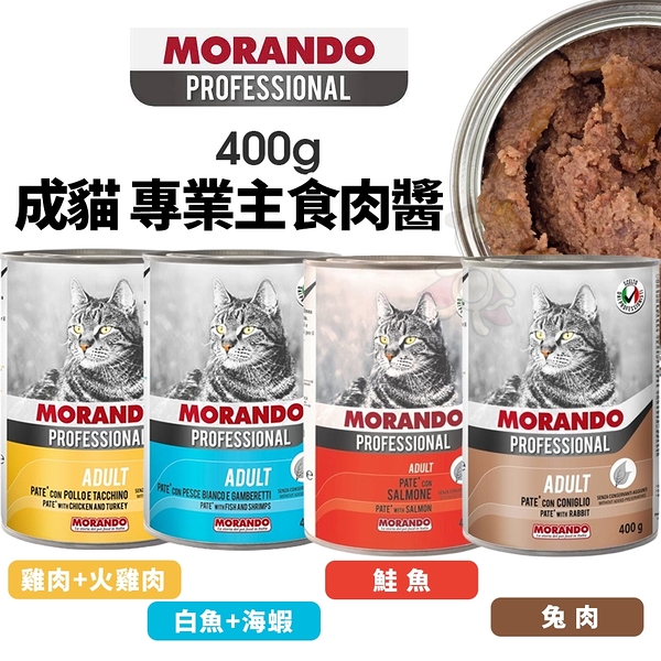 【24罐組】PROFESSIONAL 成貓 專業主食肉醬400g 主食罐頭 肉醬罐 貓罐頭『寵喵樂旗艦店』