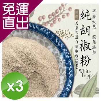 麗紳和春堂 手工研磨純胡椒粉(純素) 70g/包x3包【免運直出】