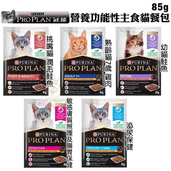 【12包組】PROPLAN 冠能 主食貓餐包85g 幼貓 成貓化毛 泌尿保健 敏感膚質照護 熟齡貓 貓餐包