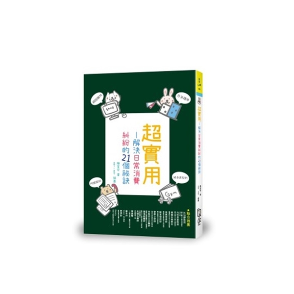 超實用解決日常消費糾紛的21個祕訣 | 拾書所