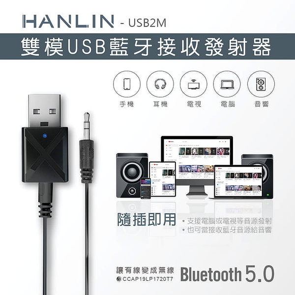 Hanlin Usb2m 雙模雙向usb藍牙接收器發射器車用aux藍牙接收器電視音響發射器mp3音箱改裝藍芽喇叭 微店特販 Yahoo奇摩超級商城