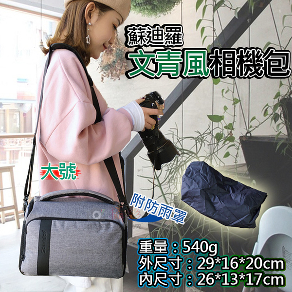 鼎鴻@蘇迪羅文青風相機包-大號 SoundElor 一機一鏡 單眼相機包 攝影配件 類單 側背包 單肩包 斜背包