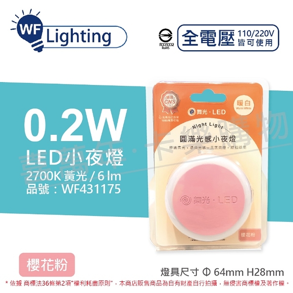 舞光 LED 0.2W 2700K 黃光 全電壓 馬卡龍櫻花粉 圓滿光感小夜燈 _ WF431215