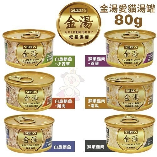 『寵喵樂旗艦店』【24罐組】SEEDS聖萊西惜時 GOLDEN SOUP金湯愛貓湯罐80g·貓罐頭