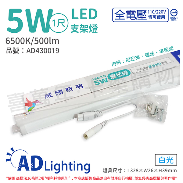 ADATA威剛照明 LED 5W 6500K 白光 全電壓 支架燈 層板燈_AD430019