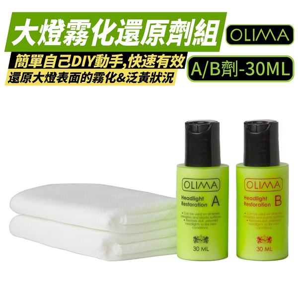 【OLIMA】大燈霧化還原劑組 A+B劑 30ml