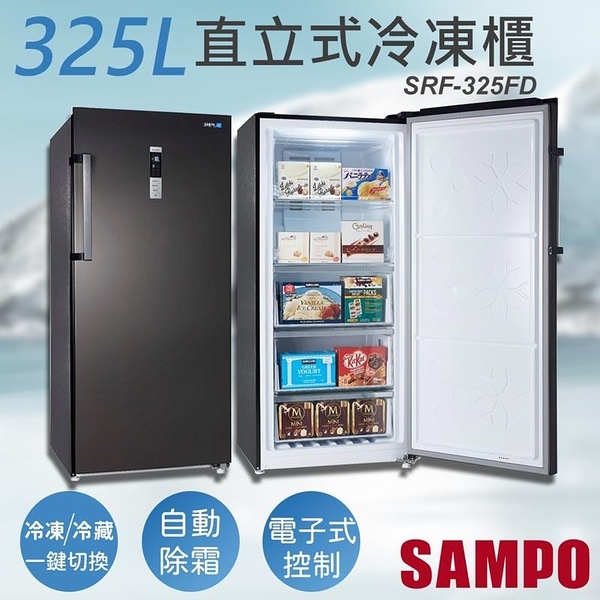 【南紡購物中心】【聲寶SAMPO】325公升變頻直立式冷凍櫃 SRF-325FD