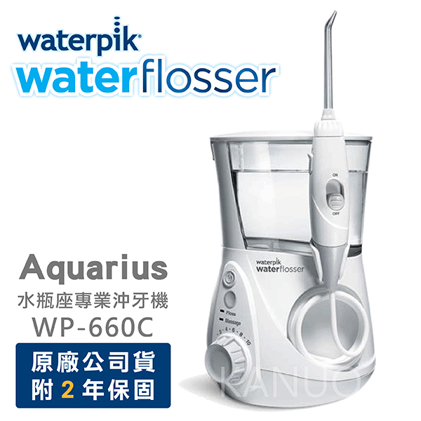 【美國Waterpik】水瓶座專業沖牙機 WP-660C / WP660 (原廠公司貨 二年保固)