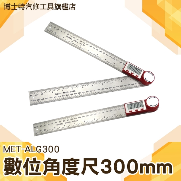數位角度尺 電子數顯角度尺 高精度量角器 角度測量儀 多功能萬用能角尺 木工尺 量角器 MET-ALG300 product thumbnail 2