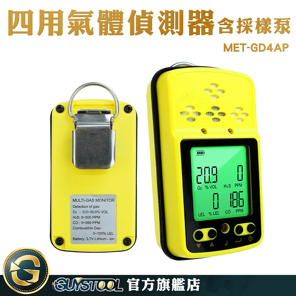 沼氣檢測 多用氣體偵測器 硫化氫 附採樣泵 氧氣偵測器 可燃氣體檢測 氣體濃度測試儀 MET-GD4AP
