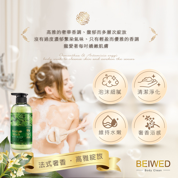 BEIWED 摩登艾草沐浴露 500ml/瓶 product thumbnail 8