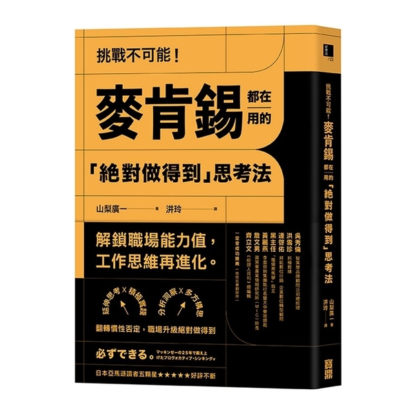 挑戰不可能麥肯錫都在用的絕對做得到思考法(延伸思考X積極實踐X分析洞察X多方構思 | 拾書所