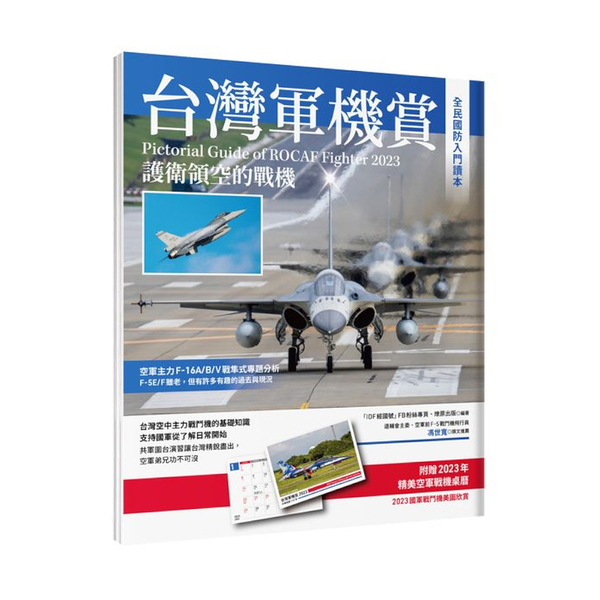 台灣軍機賞：護衛領空的戰機(贈品2023軍機桌曆)
