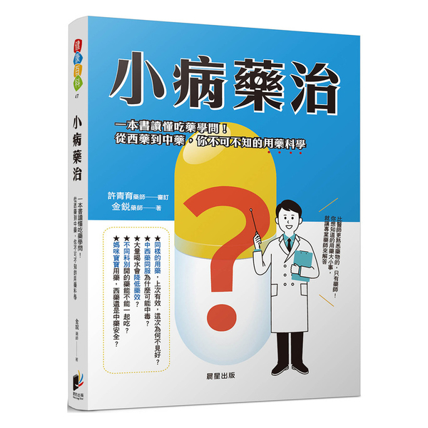 小病藥治：一本書讀懂吃藥學問！從西藥到中藥，你不可不知的用藥科學