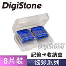 ◆贈品◆digistone 記憶卡SD多功能收納盒 8入裝(透藍色) x1個(市價:NT199元)