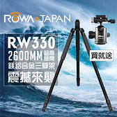 ROWA-JAPAN 樂華 RW-330 2米六(260CM)鎂鋁合金三腳架 加碼 贈三軸雲台 腳架 330