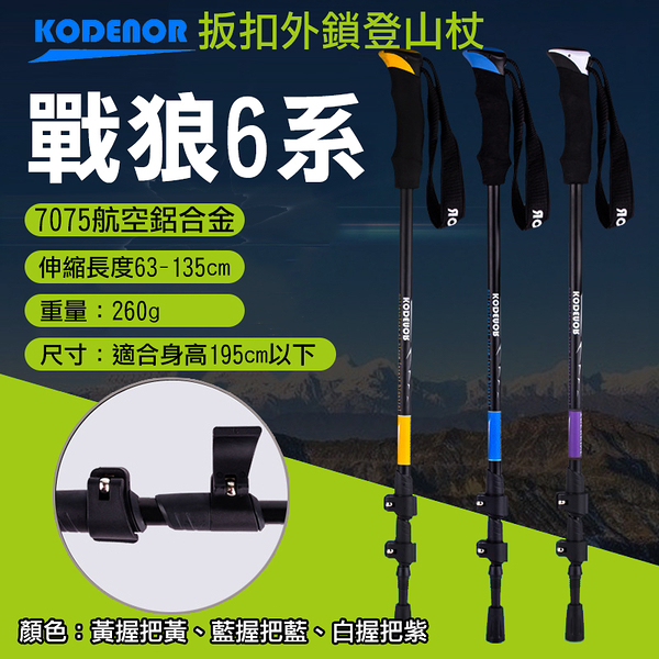 鼎鴻 科德諾戰狼6系扳扣外鎖登山杖 鋁合金 Kodenor 附擋泥板三節健走杖戶外健行登山輔助