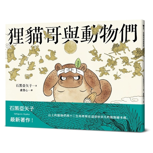 狸貓哥與動物們 | 拾書所