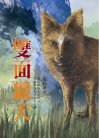 書立得-沈石溪長篇力作：雙面獵犬 | 拾書所