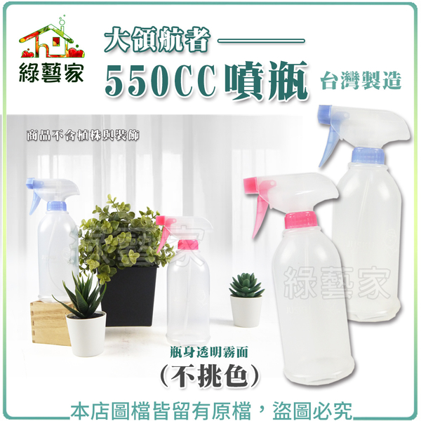 【綠藝家】大領航者550CC噴瓶(不挑色)台灣製造