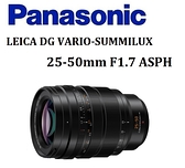 名揚數位 Panasonic LEICA DG VARIO-SUMMILUX 25-50mm F1.7 松下公司貨 (分12/24期0利率)