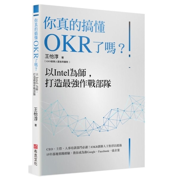 你真的搞懂OKR了嗎？以Intel為師，打造最強作戰部隊：CEO.主管.人事培訓 | 拾書所