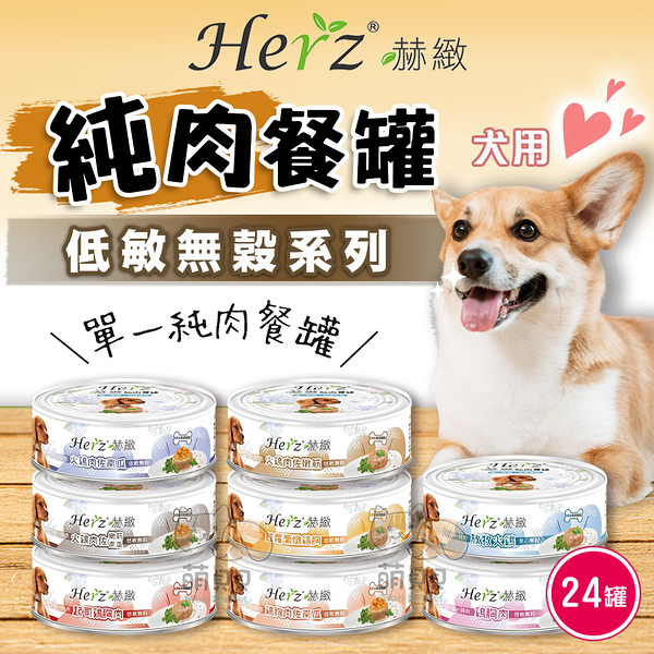 【Herz赫緻】一箱(24入) 犬用純肉餐罐(80g) 狗罐頭 無穀狗罐 純肉罐 純肉膠原蛋白 全齡貓/狗適用