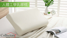 台灣工廠直售 台灣製造《典藏家寢飾》人體工學乳膠枕 天然橡樹汁液提煉
