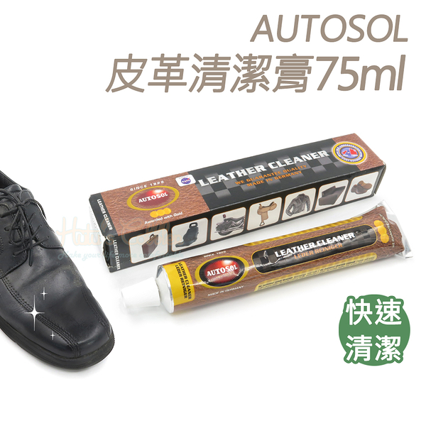 糊塗鞋匠 優質鞋材 K185 AUTOSOL皮革清潔膏75ml 1條 皮製品清潔保養 皮革清潔劑